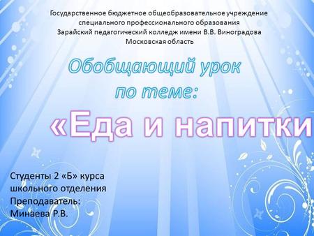 Государственное бюджетное общеобразовательное учреждение специального профессионального образования Зарайский педагогический колледж имени В.В. Виноградова.