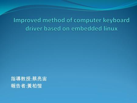 指導教授 : 蔡亮宙 報告者 : 黃柏愷. Outline Introduction Hardware platform Software platform Design of driver program Traditional keyboard driver The first improved.