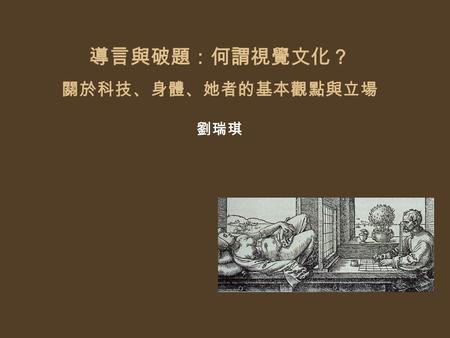 導言與破題：何謂視覺文化？ 關於科技、身體、她者的基本觀點與立場