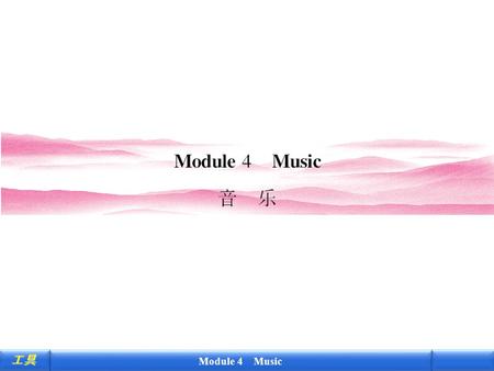 Module 4 Music 工具 工具. Module 4 Music 工具 工具 The band that wasn ’ t 门基乐队是一支美国本土乐队，由四人组成， 兴起于 20 世纪 60 年代。该乐队虽有模仿 “ 甲壳虫乐 队 ” 之嫌，但他们在美国甚至比 “ 甲壳虫 ” 更受欢迎。