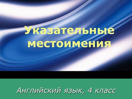 LOGO Указательные местоимения Английский язык, 4 класс.