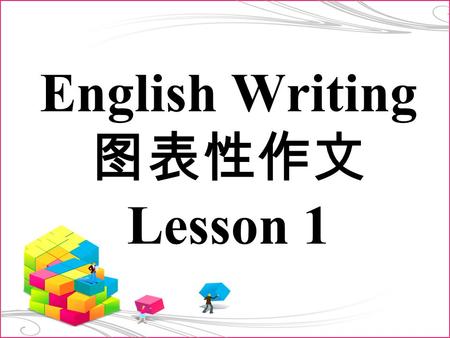 English Writing 图表性作文 Lesson 1. 图表性作文的类型 图表描写 图画描写.