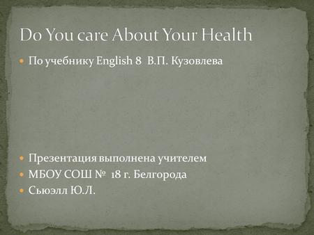 По учебнику English 8 В.П. Кузовлева Презентация выполнена учителем МБОУ СОШ № 18 г. Белгорода Сьюэлл Ю.Л.