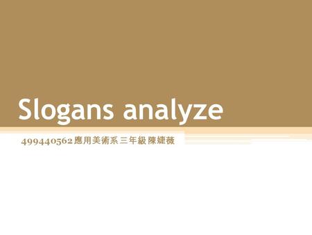 Slogans analyze 499440562 應用美術系 三年級 陳婕薇. 安心去防曬 ( 安耐曬 )