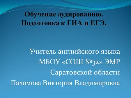 Учитель английского языка МБОУ «СОШ №32» ЭМР Саратовской области Пахомова Виктория Владимировна.