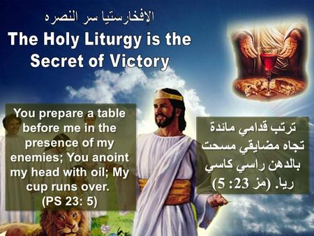 ترتب قدامي مائدة تجاه مضايقي مسحت بالدهن راسي كاسي ريا. ( مز 23: 5) You prepare a table before me in the presence of my enemies; You anoint my head with.