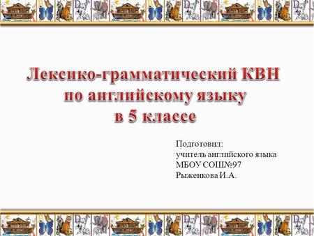 Подготовил: учитель английского языка МБОУ СОШ№97 Рыженкова И.А.