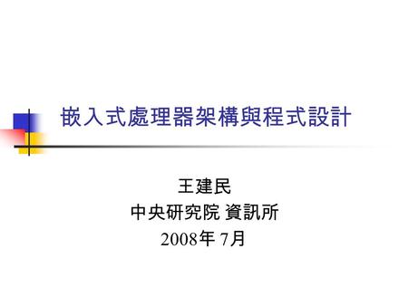 嵌入式處理器架構與程式設計 王建民 中央研究院 資訊所 2008 年 7 月. 2 Contents Introduction Computer Architecture ARM Architecture Development Tools  GNU Development Tools ARM Instruction.