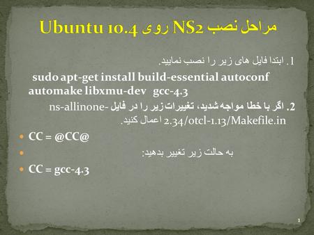 1. ابتدا فایل های زیر را نصب نمایید. sudo apt-get install build-essential autoconf automake libxmu-dev gcc-4.3 2. اگر با خطا مواجه شدید، تغییرات زیر را.