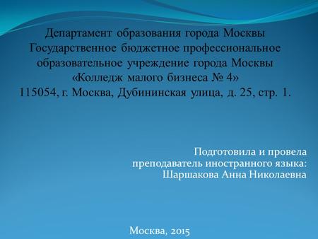 Подготовила и провела преподаватель иностранного языка: Шаршакова Анна Николаевна Москва, 2015.