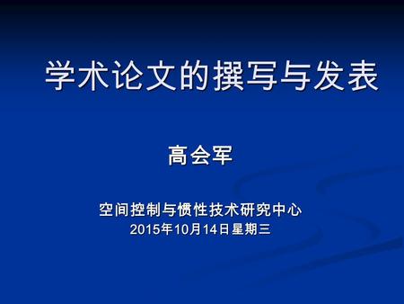 学术论文的撰写与发表 高会军空间控制与惯性技术研究中心 2015年10月14日星期三 2015年10月14日星期三 2015年10月14日星期三 2015年10月14日星期三 2015年10月14日星期三 2015年10月14日星期三.