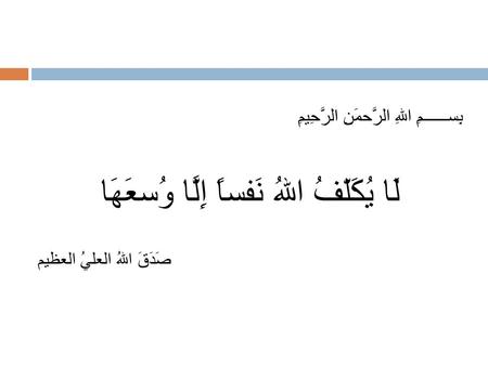 بِســــــمِ اللهِ الرَّحمَنِ الرَّحِيمِ لَا يُكَلّفُ اللهُ نَفساً إِلَّا وُسعَهَا صَدَقَ اللهُ العليُ العظيم.