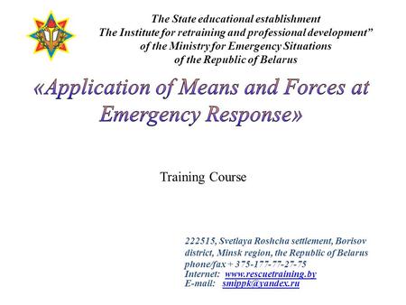 222515, Svetlaya Roshcha settlement, Borisov district, Minsk region, the Republic of Belarus phone/fax + 375-177-77-27-75 Internet: www.rescuetraining.bywww.rescuetraining.by.