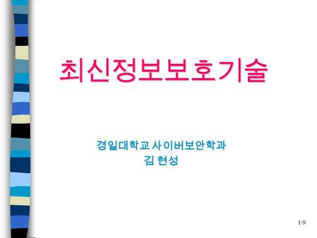 1/9 최신정보보호기술 경일대학교 사이버보안학과 김 현성. 읽기 단계 (1) 문장 분석  주어, 동사  구, 절, 관계사, and or  모르는 단어 찾기 (2) 의미 파악  문맥의 흐름에 맞는 단어의 의미 찾기 (3) 문맥 연계  앞뒷 문장과 연계한 문장의.