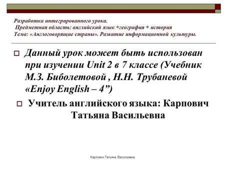 Карпович Татьяна Васильевна Разработка интегрированного урока. Предметная область: английский язык +география + история Тема: «Англоговорящие страны».