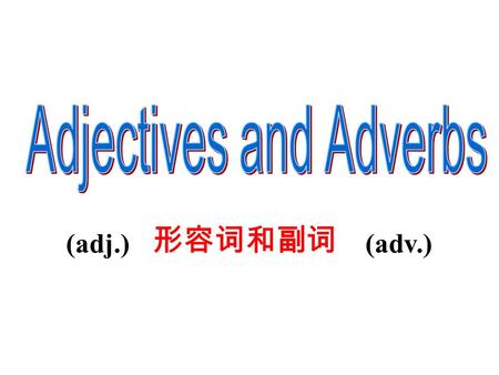 (adj.) (adv.) 形容词和副词 The New Year’s evening party He is _______. He can make us ______. He is a ______ person. His magic is very _____________. He played.