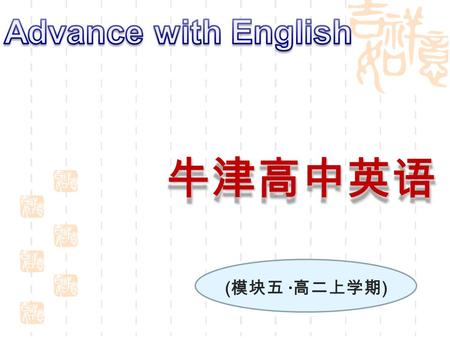 牛津高中英语 ( 模块五 · 高二上学期 ). Word power 板块：教学设计 — 课件 作者：常州市北郊中学 王萍 Unit 1 Adjectives to describe personality.