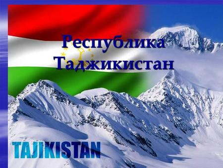 Республика Таджикистан. The chief expert of Management of ground transport of the Ministry of transport of Republic of Tajikistan Ziyoev B.A. Public.