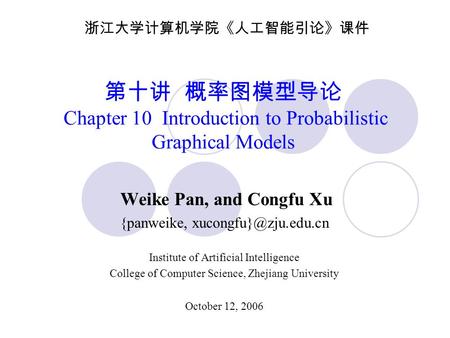 第十讲 概率图模型导论 Chapter 10 Introduction to Probabilistic Graphical Models