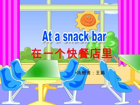 在一个快餐店里 执教者：王娟 Something to drink Something to eat Orange juice, milk, coffee… Cake, egg, hamburger…