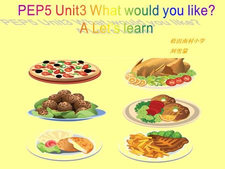 梧田南村小学 刘雪蒙 What would Jack like to eat? Jack would like______________. What would Lily like to eat? Lily would like________________.