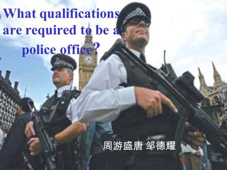 What qualifications are required to be a police office ? 周游盛唐 邹德耀.