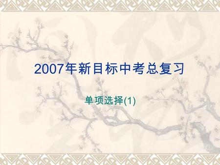 2007 年新目标中考总复习 单项选择 (1). （ ) 1. --Have you had ________ breakfast yet? -- No, not yet. A./ B. a C. the D. an （ )2. There is egg on the table, egg is for.