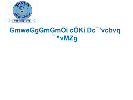 GmweGgGmGmÕi cÖKí Dc¯’vcbvq ¯^vMZg. ms¯’vi bvg I wVKvbv t †¯^”Qv‡mex eûgyLx gwnjv mgvRKj¨vbmwgwZ,(GmweGgGmGm) Bohumukhi Mohila Samaj kalayan Samity(SBMSS)