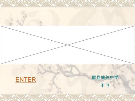 眉县城关中学 于飞 ENTER Unit 2 Olympic Games What are they doing ? Do you like sports? Which events do you like best? How much do you know about the Olympic.