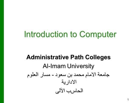 Introduction to Computer Administrative Path Colleges Al-Imam University جامعة الامام محمد بن سعود - مسار العلوم الادارية الحاسب الآلى 1.