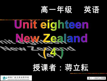 高一年级 英语 授课者：蒋立耘. Integrating skills (I) Something about New Zealand 1. Population 3. Agriculture 2. Culture 4. Sports.