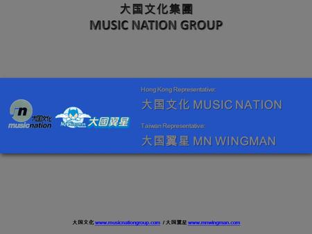 大国文化 www.musicnationgroup.com / 大国翼星 www.mnwingman.comwww.musicnationgroup.comwww.mnwingman.com.