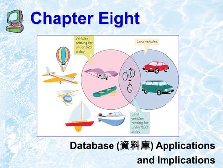 Chapter Eight Database ( 資料庫 ) Applications and Implications.