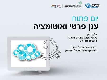 אלעד חיון שותף ומנהל מוצרים ותוכנה בחברת U-BTech מרצה בכיר ומנהל תחום Management במכללת הי - טק.