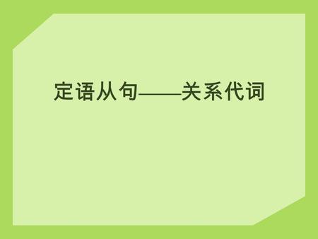 定语从句 —— 关系代词. 成分所指关系词 主语指人 指物 宾语指人 指物 定语指人 指物 that/who that/which (that/who/whom) (that/which) whose/of whom whose/of which.