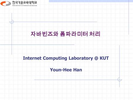 자바빈즈와 폼파라미터 처리 Internet Computing KUT Youn-Hee Han.