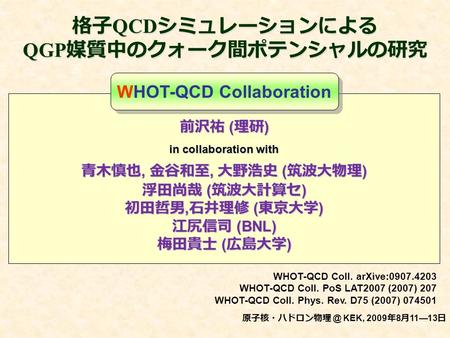 格子QCDシミュレーションによる QGP媒質中のクォーク間ポテンシャルの研究