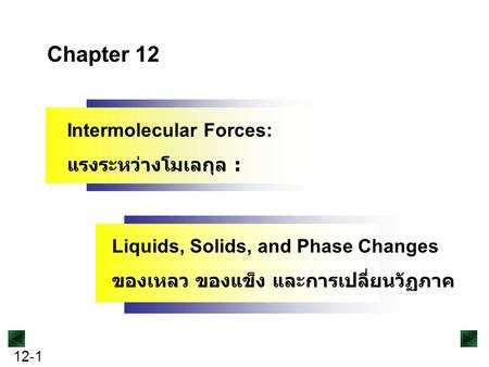 12-1 Copyright ©The McGraw-Hill Companies, Inc. Permission required for reproduction or display. Chapter 12 Intermolecular Forces: แรงระหว่างโมเลกุล :