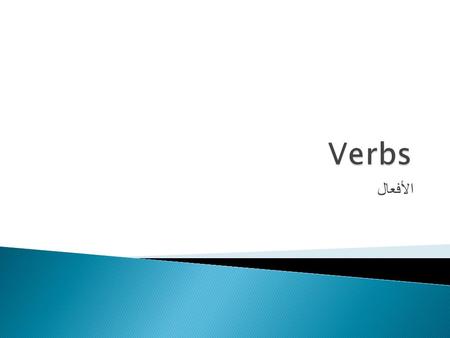 Verbs الأفعال.