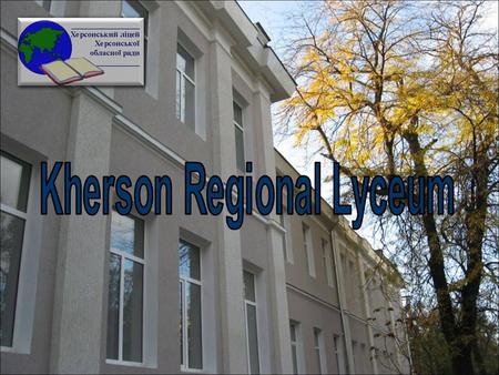 The year of birth of Kherson Regional Lyceum for capable and gifted pupils from the rural locality is considered 1992. Although the first lyceum forms.