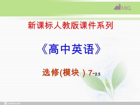 新课标人教版课件系列 《高中英语》 选修 ( 模块） 7- 2.5. Using Language.