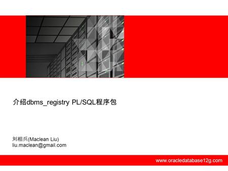 刘相兵 (Maclean Liu) 介绍 dbms_registry PL/SQL 程序包.