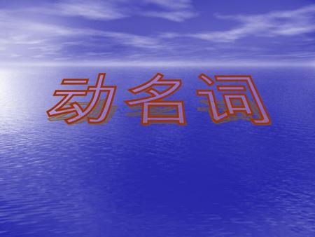 构成： 1. 一般情况 rain------ 2. 以 e 结尾的动词 hope----- 3. 重读闭音节的动词 stop----- 4. 以 ie 结尾的动词 die----- lie----- tie---- raining hoping stopping dyinglying tying.