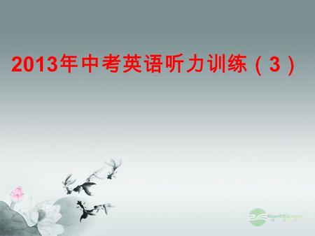 2013 年中考英语听力训练（ 3 ）. 第一节 : 听下面 5 段对话。每段对话后有一个小题，从 题中所给的 A 、 B 、 C 三个选项中选出最佳答案，并 将其标号填入题前括号内。每段对话读两遍。 1.What day is it today ？ A. Clean-up Day. B. Christmas.