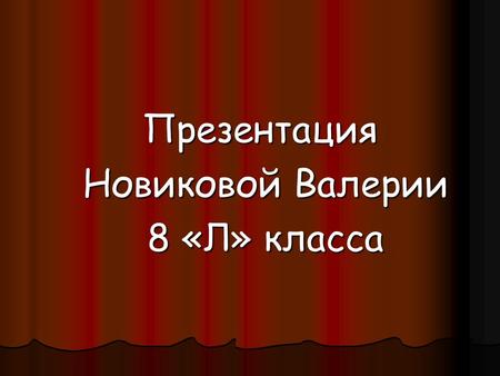 Презентация Новиковой Валерии Новиковой Валерии 8 «Л» класса 8 «Л» класса.