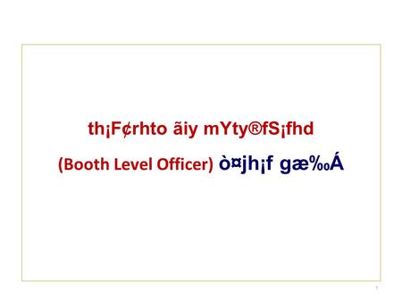 Th¡F¢rhto ãiy mYty®fS¡fhd (Booth Level Officer) ò¤jh¡f gæ‰Á 1.