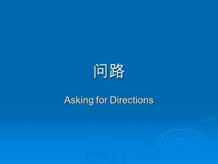 问路 Asking for Directions. Vocabulary 一直走  yizhi zou  go straight  Go straight down the street to get home.  My office is down the hall, just go straight.