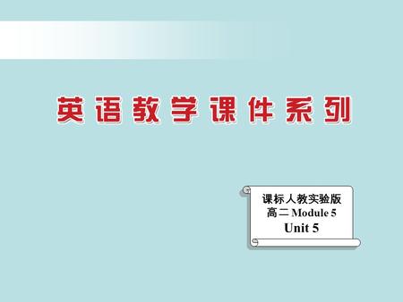 课标人教实验版 高二 Module 5 Unit 5 Extensive reading and Writing.