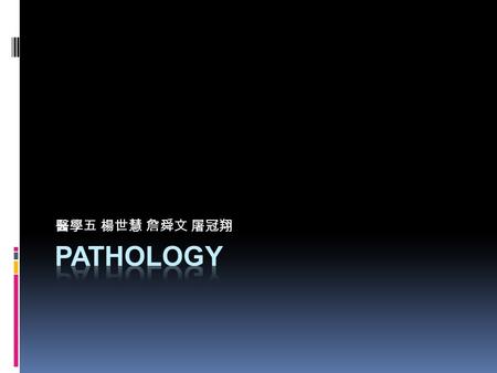 醫學五 楊世慧 詹舜文 屠冠翔 pathology.