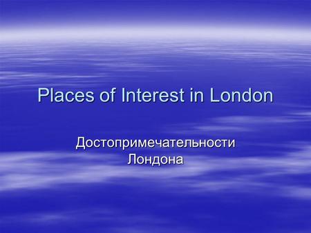 Places of Interest in London